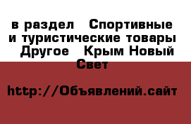  в раздел : Спортивные и туристические товары » Другое . Крым,Новый Свет